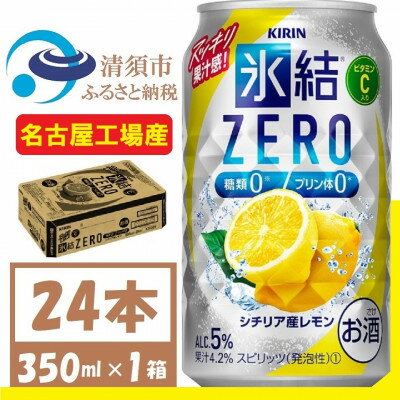 キリン 氷結 ZERO シチリア産レモン 350ml 1ケース (24本) チューハイレモン