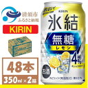 11位! 口コミ数「1件」評価「1」キリン　氷結　無糖レモン Alc 4% 350ml 2ケース (48本)　チューハイレモン【1375952】