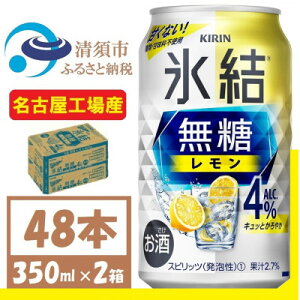 【ふるさと納税】キリン　氷結　無糖レモン Alc 4% 350ml 2ケース (48本)　チューハイレモン【1375952】