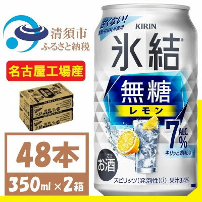 キリン　氷結　無糖レモン Alc 7% 350ml 2ケース (48本)　チューハイレモン【1375956】