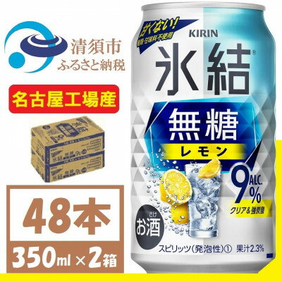 30位! 口コミ数「0件」評価「0」キリン　氷結　無糖レモン Alc 9% 350ml 2ケース (48本)　チューハイレモン【1375958】