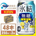 【ふるさと納税】キリン　氷結　無糖レモン Alc 9% 350ml 2ケース (48本)　チューハイレモン【1375958】