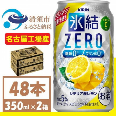 2位! 口コミ数「1件」評価「2」キリン 氷結　ZERO シチリア産レモン 350ml 2ケース (48本)　チューハイレモン【1375961】