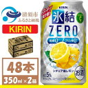 3位! 口コミ数「1件」評価「2」キリン 氷結　ZERO シチリア産レモン 350ml 2ケース (48本)　チューハイレモン【1375961】