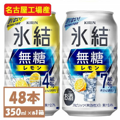 キリン 氷結 チューハイレモン 飲み比べ 無糖レモン 4% 7% 350ml×48本(各24本)