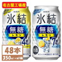 23位! 口コミ数「0件」評価「0」キリン　氷結　チューハイレモン 飲み比べ 無糖レモン 4% 7% 350ml×48本(各24本)【1375967】