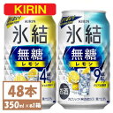 【ふるさと納税】キリン　氷結　チューハイレモン 飲み比べ 無糖レモン 4% 9% 350ml×48本(各24本)【1375972】