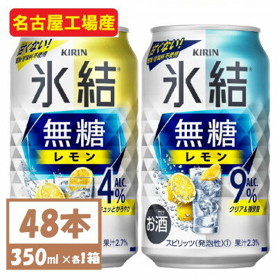 キリン　氷結　チューハイレモン 飲み比べ 無糖レモン 4% 9% 350ml×48本(各24本)【1375972】