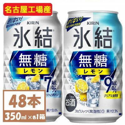 【ふるさと納税】キリン　氷結　チューハイレモン 飲み比べ 無糖レモン 7% 9% 350ml×48本(各24本)【1375977】