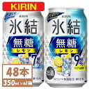 【ふるさと納税】キリン　氷結　チューハイレモン 飲み比べ 無糖レモン 7% 9% 350ml×48本(各24本)【1375977】