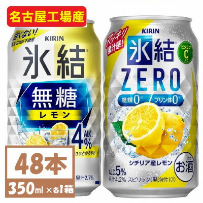 【ふるさと納税】キリン　氷結　チューハイレモン 飲み比べ 無糖レモン4%+ 氷結ゼロ 350ml×48本(各24...