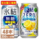 13位! 口コミ数「1件」評価「1」キリン　氷結　チューハイレモン 飲み比べ 無糖レモン7%+ 氷結ゼロ 350ml×48本(各24本)【1375979】