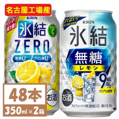 キリン 氷結 チューハイレモン 飲み比べ 無糖レモン9%+ 氷結ゼロ 350ml×48本(各24本)