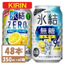 【ふるさと納税】キリン　氷結　チューハイレモン 飲み比べ 無糖レモン9%+ 氷結ゼロ 350ml×48本(各24本)【1375981】