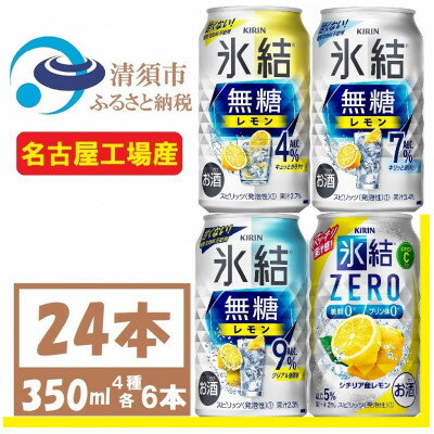 【ふるさと納税】キリン　氷結　飲み比べ (無糖3種+ 氷結ZERO) 350ml 24本(各6本) チューハイレモン【1375982】