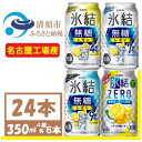 【ふるさと納税】キリン 氷結 飲み比べ (無糖3種 氷結ZERO) 350ml 24本(各6本) チューハイレモン【1375982】