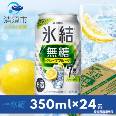 117位! 口コミ数「1件」評価「3」キリン　氷結 無糖グレープフルーツ　ALC.7%　350ml×24本(1ケース)【1383444】