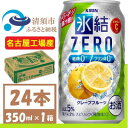 【ふるさと納税】キリン 氷結　ZERO グレープフルーツ 350ml 1ケース (24本)　チューハイ【1396301】