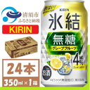 【ふるさと納税】キリン 氷結 無糖 グレープフルーツ Alc 4% 350ml 1ケース (24本)　チューハイ【1396342】