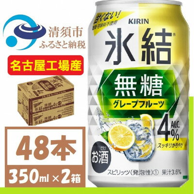 名称 キリン 氷結 無糖 グレープフルーツ Alc 4% 350ml 2ケース (48本)　チューハイ 保存方法 常温 発送時期 お申し込み後、順次発送 提供元 fulfill～フルフィル～ 配達外のエリア なし お礼品の特徴 甘くない、スッキリ爽快なおいしさの氷結無糖　グレープフルーツチューハイ 4%。 ●清須市について 清須市は、東海地方愛知県の西部、尾張平野のほぼ中央に位置し、南部は名古屋市中村区、東部は名古屋市西区に隣接、北名古屋市、一宮市、稲沢市、あま市、海部郡に接した位置にあります。 そんな清須市内に、中部地区のキリンビール工場(※)【キリンビール名古屋工場】があります。 (※)キリンホールディングスHPより ●キリンビール名古屋工場について 清須市にあるキリンビール名古屋工場は、1962年に設立された東海地域でも長い歴史を持つビール工場です。 名古屋工場では　見て、知って、味わう「キリン一番搾り生ビール」のこだわりやおいしさを体感できる工場見学ツアーが大人気です。 工場見学の入口では金のしゃちほこがお出迎えしてくれます。 ■お礼品の内容について ・キリン 氷結 無糖 グレープフルーツ Alc 4% 缶チューハイ[350ml×48本　(2ケース)] 　　製造地:愛知県清須市 　　賞味期限:製造日から12ケ月 ■原材料・成分 グレープフルーツ果汁、ウオッカ(国内製造)/炭酸、酸味料、香料 チューハイ・カクテル・スピリッツ(発泡)1 アルコール4%　 ■注意事項/その他 ※飲酒は20歳になってから。 ※缶が破裂することがあります。缶への衝撃、冷凍庫保管、直射日光の当たる車内等高温になる場所への放置は避けて下さい。 ※妊娠中や授乳期の飲酒は、胎児・乳児の発育に悪影響を与えるおそれがあります。 ※開栓後はお早めにお召し上がり下さい。 ※画像はイメージです。リニューアル等によりデザイン変更となる場合がございます。 ※年末年始、GWの長期休業ならびにお申込み集中時は、発送までにお時間をいただく場合がございます。 ・ふるさと納税よくある質問はこちら ・寄附申込みのキャンセル、返礼品の変更・返品はできません。あらかじめご了承ください。