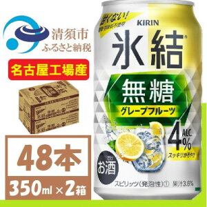 【ふるさと納税】キリン 氷結 無糖 グレープフルーツ Alc 4% 350ml 2ケース (48本)　チューハイ【1396347】