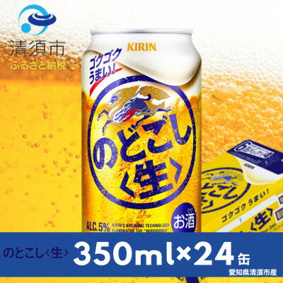 キリン のどごし[生] 350ml×24本(1ケース)