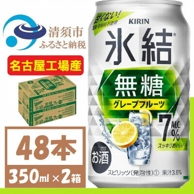 名称 キリン 氷結 無糖 グレープフルーツ Alc 7% 350ml 2ケース (48本)　チューハイ 保存方法 常温 発送時期 お申し込み後、順次発送 提供元 fulfill～フルフィル～ 配達外のエリア なし お礼品の特徴 甘くない、スッキリ爽快なおいしさの氷結無糖　グレープフルーツチューハイ 7%。 ●清須市について 清須市は、東海地方愛知県の西部、尾張平野のほぼ中央に位置し、南部は名古屋市中村区、東部は名古屋市西区に隣接、北名古屋市、一宮市、稲沢市、あま市、海部郡に接した位置にあります。 そんな清須市内に、中部地区のキリンビール工場(※)【キリンビール名古屋工場】があります。 (※)キリンホールディングスHPより ●キリンビール名古屋工場について 清須市にあるキリンビール名古屋工場は、1962年に設立された東海地域でも長い歴史を持つビール工場です。 名古屋工場では　見て、知って、味わう「キリン一番搾り生ビール」のこだわりやおいしさを体感できる工場見学ツアーが大人気です。 工場見学の入口では金のしゃちほこがお出迎えしてくれます。 ■お礼品の内容について ・キリン 氷結 無糖 グレープフルーツ Alc 7% 缶チューハイ[350ml×48本　(2ケース)] 　　製造地:愛知県清須市 　　賞味期限:製造日から12ケ月 ■原材料・成分 グレープフルーツ果汁、ウオッカ(国内製造)/炭酸、酸味料、香料 チューハイ・カクテル　スピリッツ(発泡)1 アルコール7%　 ■注意事項/その他 ※飲酒は20歳になってから。 ※缶が破裂することがあります。缶への衝撃、冷凍庫保管、直射日光の当たる車内等高温になる場所への放置は避けて下さい。 ※妊娠中や授乳期の飲酒は、胎児・乳児の発育に悪影響を与えるおそれがあります。 ※開栓後はお早めにお召し上がり下さい。 ※画像はイメージです。リニューアル等によりデザイン変更となる場合がございます。 ※年末年始、GWの長期休業ならびにお申込み集中時は、発送までにお時間をいただく場合がございます。 ・ふるさと納税よくある質問はこちら ・寄附申込みのキャンセル、返礼品の変更・返品はできません。あらかじめご了承ください。