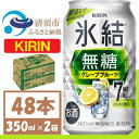 名称 キリン 氷結 無糖 グレープフルーツ Alc 7% 350ml 2ケース (48本)　チューハイ 保存方法 常温 発送時期 お申し込み後、順次発送 提供元 fulfill～フルフィル～ 配達外のエリア なし お礼品の特徴 甘くない、スッキリ爽快なおいしさの氷結無糖　グレープフルーツチューハイ 7%。 ●清須市について 清須市は、東海地方愛知県の西部、尾張平野のほぼ中央に位置し、南部は名古屋市中村区、東部は名古屋市西区に隣接、北名古屋市、一宮市、稲沢市、あま市、海部郡に接した位置にあります。 そんな清須市内に、中部地区のキリンビール工場(※)【キリンビール名古屋工場】があります。 (※)キリンホールディングスHPより ●キリンビール名古屋工場について 清須市にあるキリンビール名古屋工場は、1962年に設立された東海地域でも長い歴史を持つビール工場です。 名古屋工場では　見て、知って、味わう「キリン一番搾り生ビール」のこだわりやおいしさを体感できる工場見学ツアーが大人気です。 工場見学の入口では金のしゃちほこがお出迎えしてくれます。 ■お礼品の内容について ・キリン 氷結 無糖 グレープフルーツ Alc 7% 缶チューハイ[350ml×48本　(2ケース)] 　　製造地:愛知県清須市 　　賞味期限:製造日から12ケ月 ■原材料・成分 グレープフルーツ果汁、ウオッカ(国内製造)/炭酸、酸味料、香料 チューハイ・カクテル　スピリッツ(発泡)1 アルコール7%　 ■注意事項/その他 ※飲酒は20歳になってから。 ※缶が破裂することがあります。缶への衝撃、冷凍庫保管、直射日光の当たる車内等高温になる場所への放置は避けて下さい。 ※妊娠中や授乳期の飲酒は、胎児・乳児の発育に悪影響を与えるおそれがあります。 ※開栓後はお早めにお召し上がり下さい。 ※画像はイメージです。リニューアル等によりデザイン変更となる場合がございます。 ※年末年始、GWの長期休業ならびにお申込み集中時は、発送までにお時間をいただく場合がございます。 ・ふるさと納税よくある質問はこちら ・寄附申込みのキャンセル、返礼品の変更・返品はできません。あらかじめご了承ください。