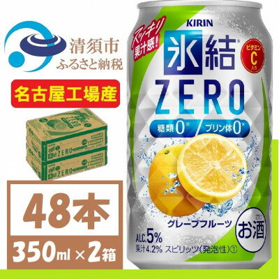 【ふるさと納税】キリン 氷結　ZERO グレープフルーツ 350ml 2ケース (48本)　チューハイ【1396356】