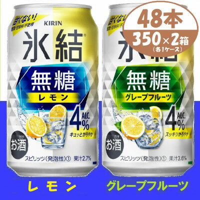 7位! 口コミ数「0件」評価「0」キリン 氷結無糖4% レモン&グレープフルーツ 350ml 2ケース (48本)　チューハイ【1396359】