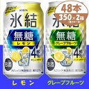 14位! 口コミ数「0件」評価「0」キリン 氷結無糖4% レモン&グレープフルーツ 350ml 2ケース (48本)　チューハイ【1396359】