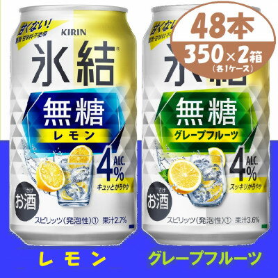キリン 氷結無糖4% レモン&グレープフルーツ 350ml 2ケース (48本)　チューハイ【1396359】