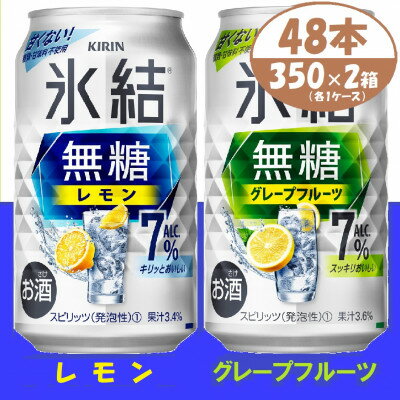 20位! 口コミ数「0件」評価「0」キリン 氷結無糖 7% レモン&グレープフルーツ 350ml 2ケース (48本)　チューハイ【1396360】