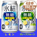 【ふるさと納税】キリン 氷結無糖 7% レモン&グレープフルーツ 350ml 2ケース (48本) チューハイ【1396360】