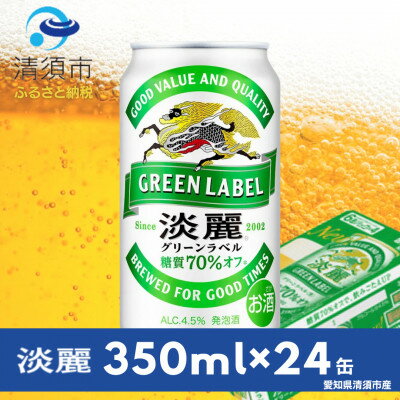 キリン　淡麗グリーンラベル　350ml×24本(1ケース)【1397459】