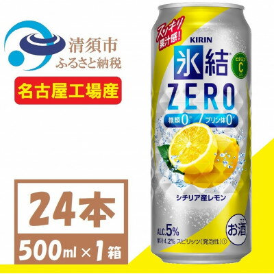 キリン 氷結 ZERO シチリア産レモン 500ml 1ケース (24本) チューハイ