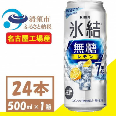 【ふるさと納税】キリン 氷結 無糖 レモン 7% 500ml 1ケース (24本) チューハイ【1397539】