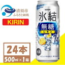 【ふるさと納税】キリン 氷結 無糖 レモン 7% 500ml 1ケース (24本) チューハイ【1397539】