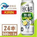【ふるさと納税】キリン 氷結 無糖 7% グレープフルーツ 500ml 1ケース (24本) チューハイ【1397540】