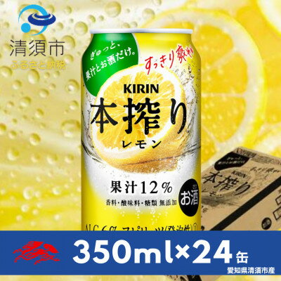 【ふるさと納税】キリン　本搾りチューハイ　レモン350ml×