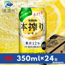 【ふるさと納税】キリン　本搾りチューハイ　レモン350ml×24本(1ケース)【1398550】