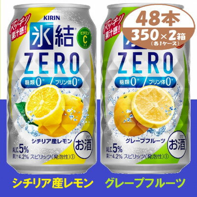 【ふるさと納税】キリン 氷結 ZERO レモン&グレープフルーツ 350ml 2ケース (48本)　チューハイ【1398756】