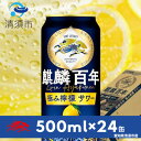 【ふるさと納税】麒麟百年　極み檸檬サワー　500ml×24本(1ケース)【1398797】