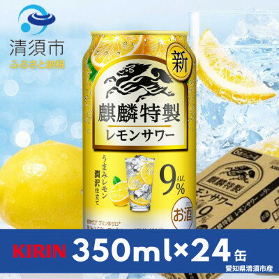 【ふるさと納税】キリン　麒麟特製レモンサワー　9%　350ml×24本(1ケース)【1398854】