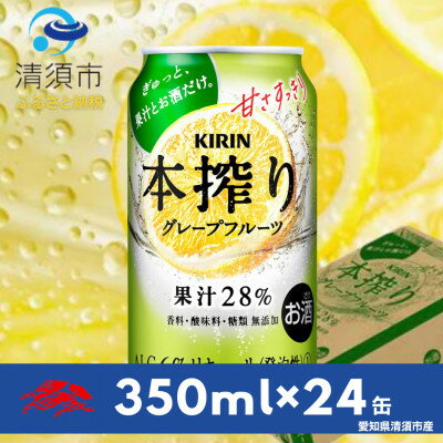 4位! 口コミ数「1件」評価「5」キリン　本搾りチューハイ　グレープフルーツ　350ml×24本(1ケース)【1400934】