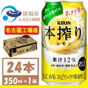 【ふるさと納税】キリン 本搾り レモン 350ml 1ケース (24本)　alc.6% 果汁12% チューハイレモン【1404777】