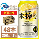 【ふるさと納税】キリン 本搾り レモン 350ml 2ケース (48本)　alc.6% 果汁12% チューハイレモン【1404797】