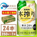 名称 キリン 本搾り グレープフルーツ 350ml 1ケース (24本)alc6% 果汁28% チューハイ 保存方法 常温 発送時期 お申し込み後、順次発送 提供元 fulfill～フルフィル～ 配達外のエリア なし お礼品の特徴 果汁とお酒だけでできている、ギュッと搾ったグレープフルーツの豊かな味わいが楽しめるチューハイです。 ワイン醸造の道を歩んできた メルシャン から始まり、そのこだわりを受け継いだチューハイ、それがキリン「本搾り」です。 香料 酸味料 糖類を使わずに、果実そのままの味わいを搾って作ったチューハイです。 ●清須市について 清須市は、東海地方愛知県の西部、尾張平野のほぼ中央に位置し、南部は名古屋市中村区、東部は名古屋市西区に隣接、北名古屋市、一宮市、稲沢市、あま市、海部郡に接した位置にあります。 そんな清須市内に、中部地区のキリンビール工場(※)【キリンビール名古屋工場】があります。 (※)キリンホールディングスHPより ●キリンビール名古屋工場について 清須市にあるキリンビール名古屋工場は、1962年に設立された東海地域でも長い歴史を持つビール工場です。 名古屋工場では　見て、知って、味わう「キリン一番搾り生ビール」のこだわりやおいしさを体感できる工場見学ツアーが大人気です。 工場見学の入口では金のしゃちほこがお出迎えしてくれます。 ■お礼品の内容について ・キリン 本搾り グレープフルーツ alc6% 果汁28% チューハイ[350ml 24本 (1ケース)] 　　製造地:愛知県清須市 　　賞味期限:製造日から12ヶ月 ■原材料・成分 グレープフルーツ(南アフリカ、メキシコ、その他)、ウオッカ/炭酸 香料 酸味料 糖類　無添加 アルコール:6% 果汁:28% チューハイ・カクテル　※酒税区分:リキュール(発泡)1 ■注意事項/その他 ※飲酒は20歳になってから。 ※缶が破裂することがあります。缶への衝撃、冷凍庫保管、直射日光の当たる車内等高温になる場所への放置は避けて下さい。 ※妊娠中や授乳期の飲酒は、胎児・乳児の発育に悪影響を与えるおそれがあります。 ※開栓後はお早めにお召し上がり下さい。 ※画像はイメージです。リニューアル等によりデザイン変更となる場合がございます。 ※年末年始、GWの長期休業ならびにお申込み集中時は、発送までにお時間をいただく場合がございます。 ・ふるさと納税よくある質問はこちら ・寄附申込みのキャンセル、返礼品の変更・返品はできません。あらかじめご了承ください。