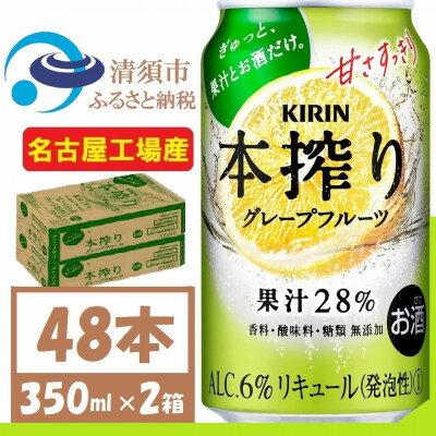 12位! 口コミ数「0件」評価「0」キリン 本搾り グレープフルーツ 350ml 2ケース (48本)alc6% 果汁28% チューハイ【1404802】