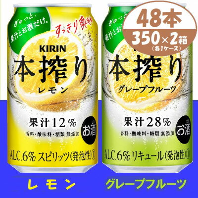 本搾り 詰合せ レモンとグレープフルーツ 350ml 48本 (各1箱)alc6% チューハイ【1404809】